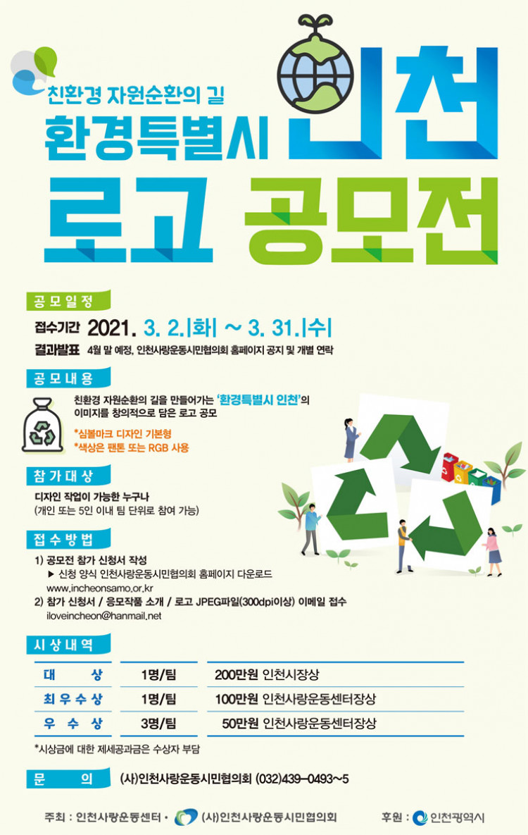 2021 환경특별시 인천 로고 공모전 (2021.3.2~3.31)