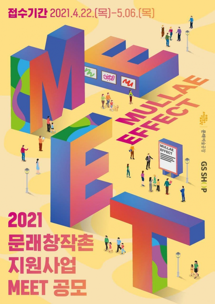 『2021 문래창작촌 지원사업 MEET』 프로젝트 공모