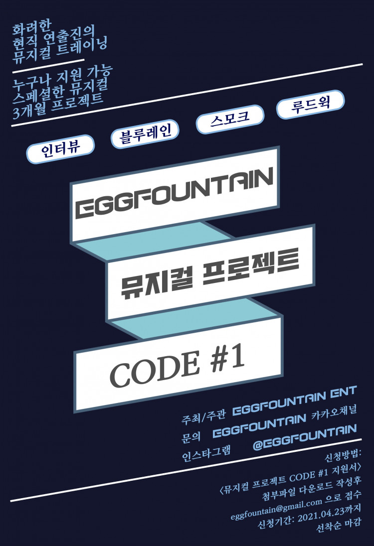 에그파운틴 엔터테인먼트 뮤지컬프로젝트 <CODE#1> 참여자 모집