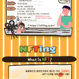 엔에프팅(NFTing) 제 1회 NFT 콘텐츠 공모전 
