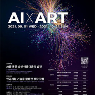 인공지능과 예술 (AI x ART) 공모전 