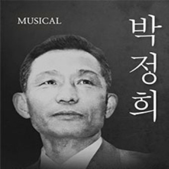 뮤지컬<박정희>로운아트홀4.29까지