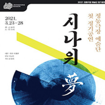 한국무용<시나위, 몽>정동극장3.23-28