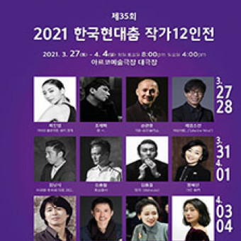 한국현대춤12인전아르코예술극장3.27-4.4