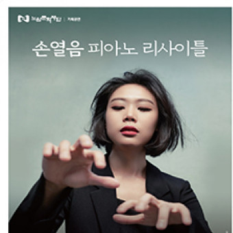 <손열음피아노리사이틀>강동아트센터4.18