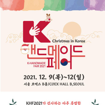 <케이핸디메이드페어>코엑스B홀12.9-12