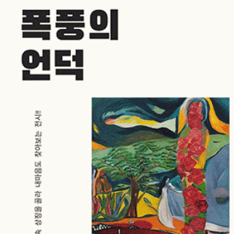 김애옥<폭풍의언덕>갤러리하리