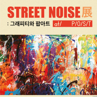 STREET NOISE展:그래피티와 팝아트