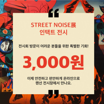 STREET NOISE 3D 인택트 갤러리 전시