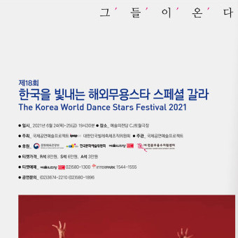 ［2021 발레축제］제18회 한국을 빛내는 해외무용스타 스페셜 갈라