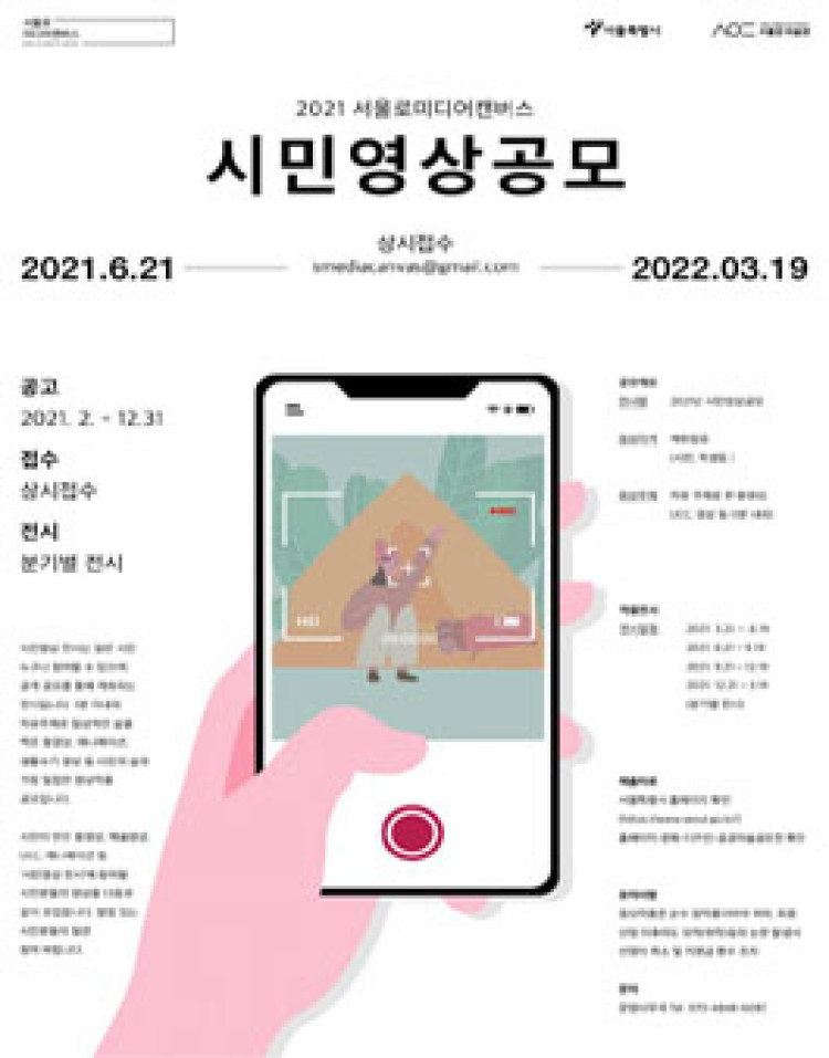 서울로미디어캔버스 2021 시민영상 전시 공모