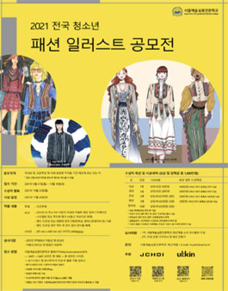 서울예술실용전문학교 2021 전국 청소년 패션 일러스트 공모전