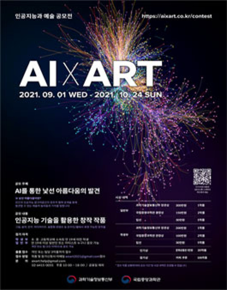 인공지능과 예술 (AI x ART) 공모전
