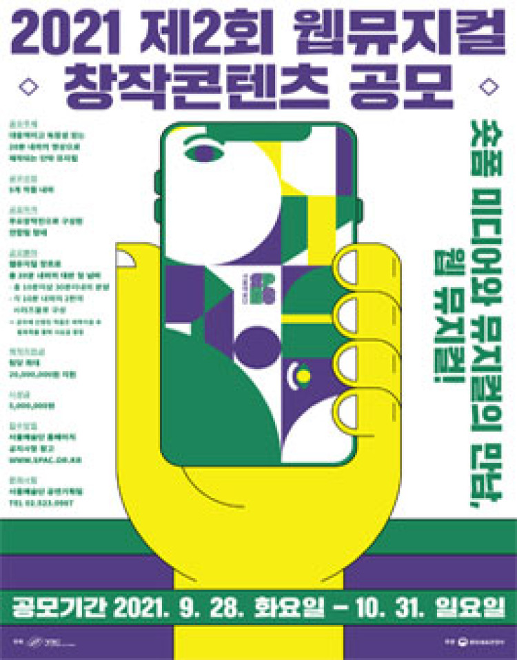 2021 서울예술단 제2회 웹뮤지컬 창작콘텐츠 공모전