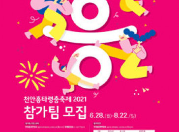 천안흥타령춤축제 2021 춤경연 대회 참가팀 모집 