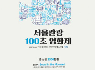VisitSeoul TV와 함께하는 랜선여행 페스티벌 시즌2 서울관광 100초 영화제