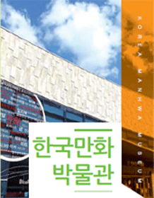 한국만화박물관