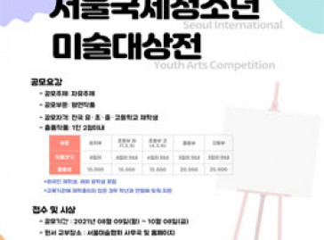2021 제12회 서울국제청소년 미술대상전 (참가비 있음) 공모전 