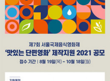 제7회 서울국제음식영화제 ‘맛있는 단편영화’ 제작지원 2021 공모