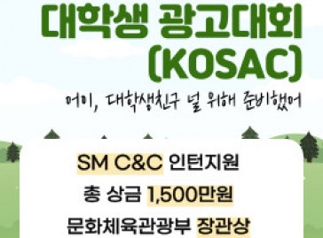 2021 대한민국 대학생 광고대회(KOSAC)