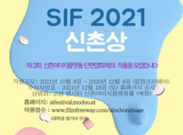 단편영화제 신촌이미지페스티벌 SIF 2021 작품공모 (참가비 있음)