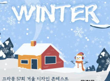 끄라몽 57회 겨울(WINTER) 디자인 공모전