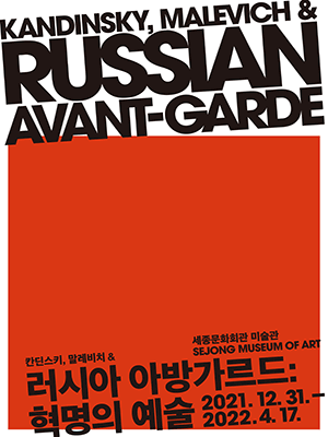 칸딘스키, 말레비치＆러시아 아방가르드: 혁명의 예술展