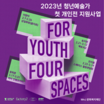 2023년 청년예술가 첫 개인전 지원사업 통합 전시회