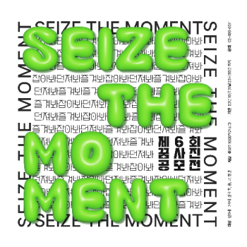 [MnJ문화복지재단] 제6회 꿈사진 공모전 'Seize the Moment'